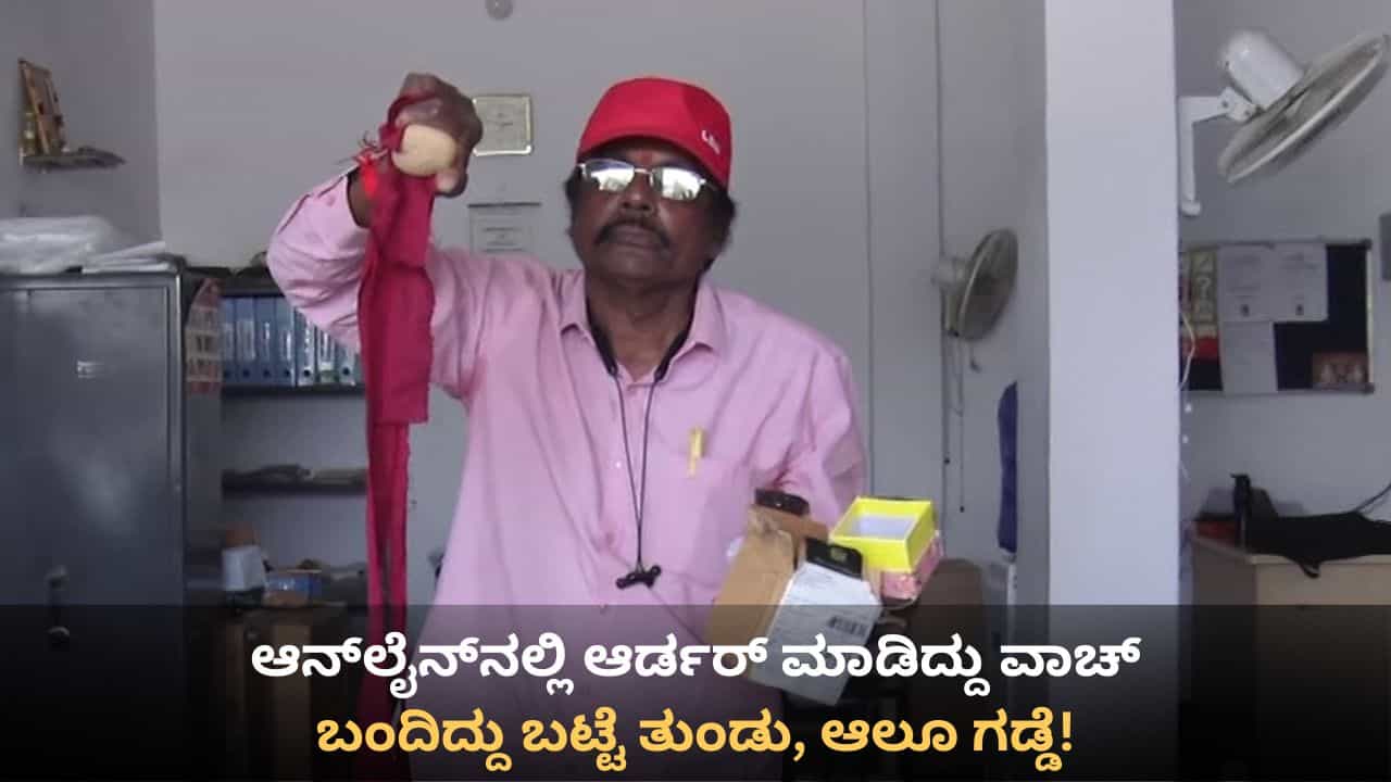 ಆಫರ್ ಇದೆಯೆಂದು ಆನ್ಲೈನ್ನಲ್ಲಿ ವಾಚ್ ಆರ್ಡರ್ ಮಾಡಿದ ವ್ಯಕ್ತಿಗೆ ಬಂದಿದ್ದು ಆಲೂಗಡ್ಡೆ! ಆಫರ್ ಇದೆಯೆಂದು ಆನ್ಲೈನ್ನಲ್ಲಿ ವಾಚ್ ಆರ್ಡರ್ ಮಾಡಿದ ವ್ಯಕ್ತಿಗೆ ಬಂದಿದ್ದು ಆಲೂಗಡ್ಡೆ!