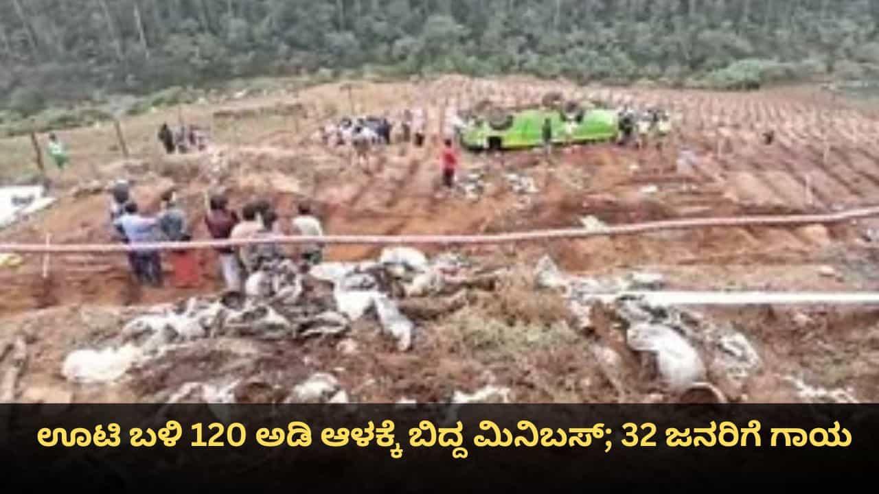 ಊಟಿ ಬಳಿ 120 ಅಡಿ ಆಳಕ್ಕೆ ಬಿದ್ದ ಮಿನಿಬಸ್; 32 ಜನರಿಗೆ ಗಾಯ ಊಟಿ ಬಳಿ 120 ಅಡಿ ಆಳಕ್ಕೆ ಬಿದ್ದ ಮಿನಿಬಸ್; 32 ಜನರಿಗೆ ಗಾಯ