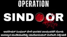 ಭಾರತದ ವಾಯುಪಡೆಗೆ ಸೋತು ಪಾಕಿಸ್ತಾನ ಮಂಡಿಯೂರಿತ್ತು; ಯುರೋಪಿಯನ್ ವಿಶ್ಲೇಷಣೆ