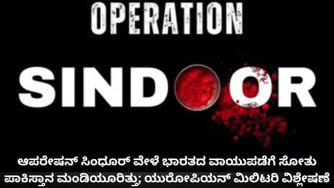 ಭಾರತದ ವಾಯುಪಡೆಗೆ ಸೋತು ಪಾಕಿಸ್ತಾನ ಮಂಡಿಯೂರಿತ್ತು; ಯುರೋಪಿಯನ್ ವಿಶ್ಲೇಷಣೆ