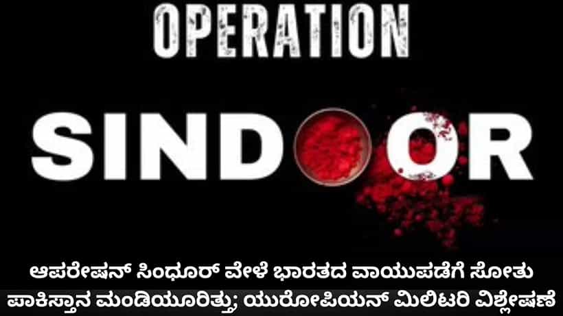 ಆಪರೇಷನ್ ಸಿಂಧೂರ್ ವೇಳೆ ಭಾರತದ ವಾಯುಪಡೆಗೆ ಸೋತು ಪಾಕಿಸ್ತಾನ ಮಂಡಿಯೂರಿತ್ತು; ಯುರೋಪಿಯನ್ ಮಿಲಿಟರಿ ವಿಶ್ಲೇಷಣೆ