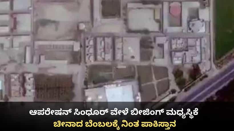 ಆಪರೇಷನ್ ಸಿಂಧೂರ್ ವೇಳೆ ಬೀಜಿಂಗ್ ಮಧ್ಯಸ್ಥಿಕೆ; ಲಜ್ಜೆಗೆಟ್ಟು ಚೀನಾದ ಬೆಂಬಲಕ್ಕೆ ನಿಂತ ಪಾಕಿಸ್ತಾನ