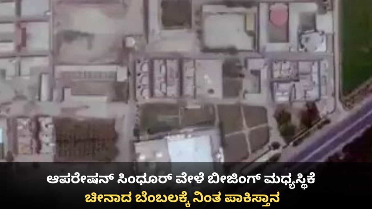 ಆಪರೇಷನ್ ಸಿಂಧೂರ್ ವೇಳೆ ಬೀಜಿಂಗ್ ಮಧ್ಯಸ್ಥಿಕೆ; ಲಜ್ಜೆಗೆಟ್ಟು ಚೀನಾದ ಬೆಂಬಲಕ್ಕೆ ನಿಂತ ಪಾಕಿಸ್ತಾನ ಆಪರೇಷನ್ ಸಿಂಧೂರ್ ವೇಳೆ ಬೀಜಿಂಗ್ ಮಧ್ಯಸ್ಥಿಕೆ; ಲಜ್ಜೆಗೆಟ್ಟು ಚೀನಾದ ಬೆಂಬಲಕ್ಕೆ ನಿಂತ ಪಾಕಿಸ್ತಾನ