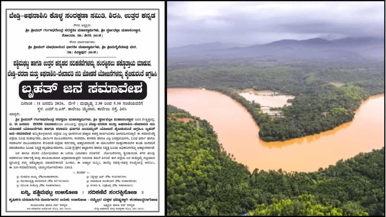 ನದಿ ತಿರುವು ಯೋಜನೆಗಳಿಗೆ ವಿರೋಧ: ಜ. 11ರಂದು ಶಿರಸಿಯಲ್ಲಿ ಬೃಹತ್ ಸಮಾವೇಶ