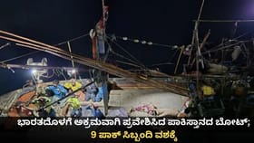 ಭಾರತದೊಳಗೆ ಅಕ್ರಮವಾಗಿ ಪ್ರವೇಶಿಸಿದ ಪಾಕಿಸ್ತಾನದ ಬೋಟ್ ವಶಕ್ಕೆ