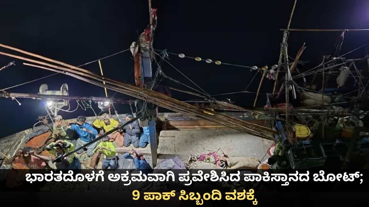 ಭಾರತದೊಳಗೆ ಅಕ್ರಮವಾಗಿ ಪ್ರವೇಶಿಸಿದ ಪಾಕಿಸ್ತಾನದ ಬೋಟ್; 9 ಪಾಕ್ ಸಿಬ್ಬಂದಿ ವಶಕ್ಕೆ ಭಾರತದೊಳಗೆ ಅಕ್ರಮವಾಗಿ ಪ್ರವೇಶಿಸಿದ ಪಾಕಿಸ್ತಾನದ ಬೋಟ್; 9 ಪಾಕ್ ಸಿಬ್ಬಂದಿ ವಶಕ್ಕೆ