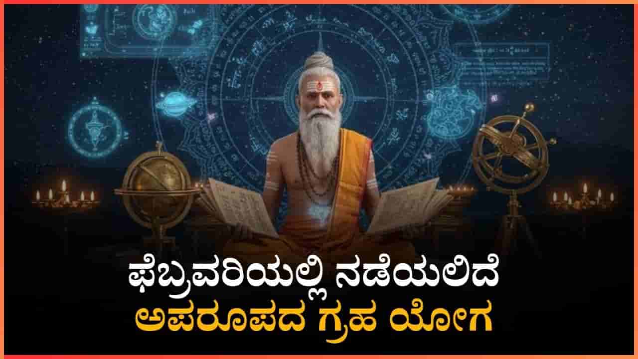 ಫೆಬ್ರವರಿಯಲ್ಲಿ ನಡೆಯಲಿದೆ ಅಪರೂಪದ ಗ್ರಹ ಯೋಗ: ಈ ರಾಶಿಗೆ ಅದೃಷ್ಟವೋ ಅದೃಷ್ಟ