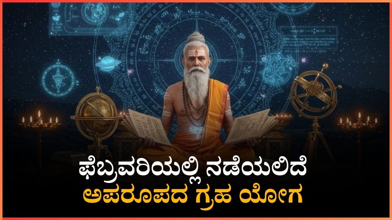ಫೆಬ್ರವರಿಯಲ್ಲಿ ನಡೆಯಲಿದೆ ಅಪರೂಪದ ಗ್ರಹ ಯೋಗ: ಈ ರಾಶಿಗೆ ಅದೃಷ್ಟವೋ ಅದೃಷ್ಟ ಫೆಬ್ರವರಿಯಲ್ಲಿ ನಡೆಯಲಿದೆ ಅಪರೂಪದ ಗ್ರಹ ಯೋಗ: ಈ ರಾಶಿಗೆ ಅದೃಷ್ಟವೋ ಅದೃಷ್ಟ