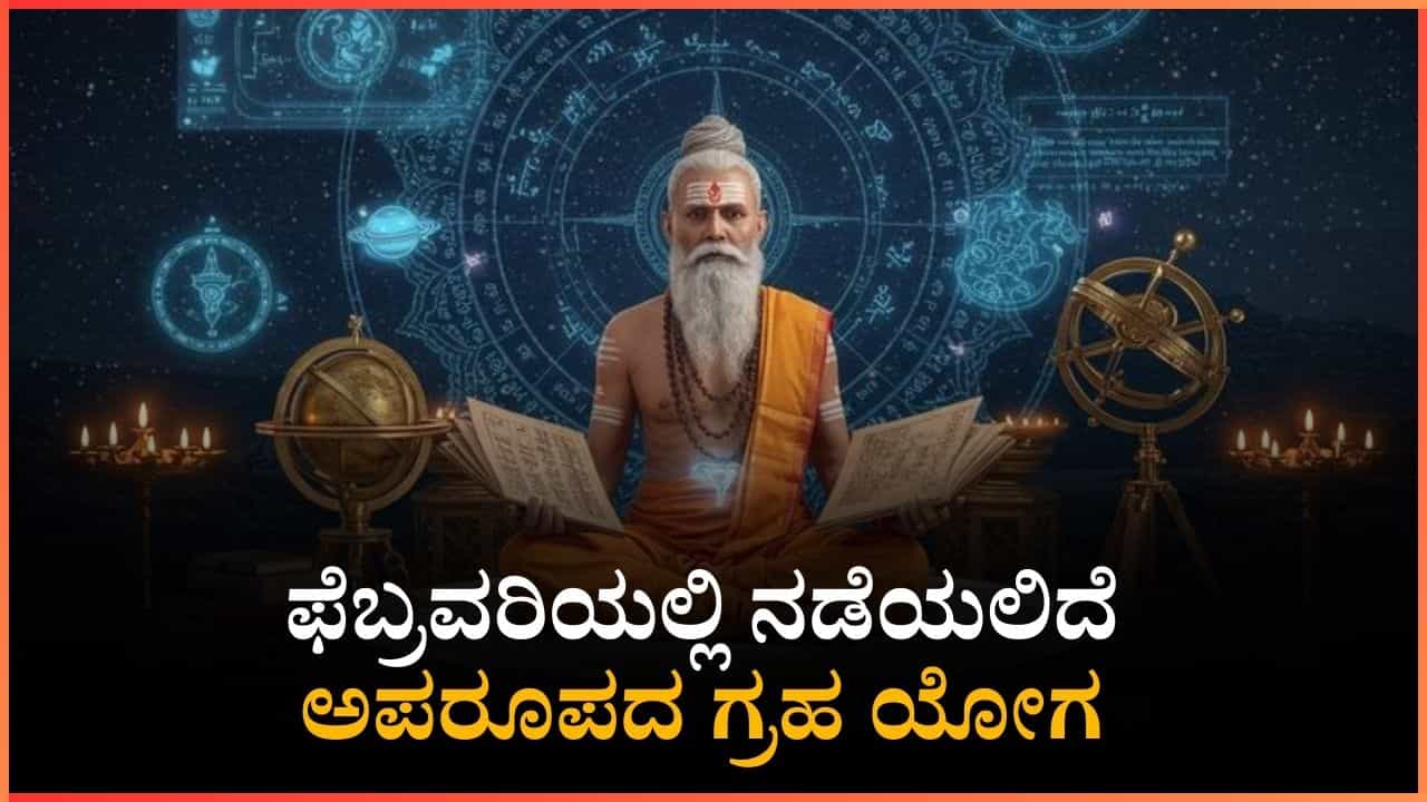 February Monthly Horoscope: ಫೆಬ್ರವರಿಯಲ್ಲಿ ನಡೆಯಲಿದೆ ಅಪರೂಪದ ಗ್ರಹ ಯೋಗ: ಈ ರಾಶಿಗೆ ಅದೃಷ್ಟವೋ ಅದೃಷ್ಟ February Monthly Horoscope: ಫೆಬ್ರವರಿಯಲ್ಲಿ ನಡೆಯಲಿದೆ ಅಪರೂಪದ ಗ್ರಹ ಯೋಗ: ಈ ರಾಶಿಗೆ ಅದೃಷ್ಟವೋ ಅದೃಷ್ಟ