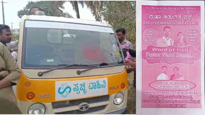 ಧರ್ಮ ಪ್ರಚಾರ ವಾಹನವಾದ ಪಂಚಾಯ್ತಿ ಸ್ವಚ್ಚತಾ ವಾಹನ: ಕಸ ಸಂಗ್ರಹಿಸುತ್ತ ಸಿಬ್ಬಂದಿಯಿಂದ ಕರಪತ್ರ ಹಂಚಿಕೆ ಧರ್ಮ ಪ್ರಚಾರ ವಾಹನವಾದ ಪಂಚಾಯ್ತಿ ಸ್ವಚ್ಚತಾ ವಾಹನ: ಕಸ ಸಂಗ್ರಹಿಸುತ್ತ ಸಿಬ್ಬಂದಿಯಿಂದ ಕರಪತ್ರ ಹಂಚಿಕೆ