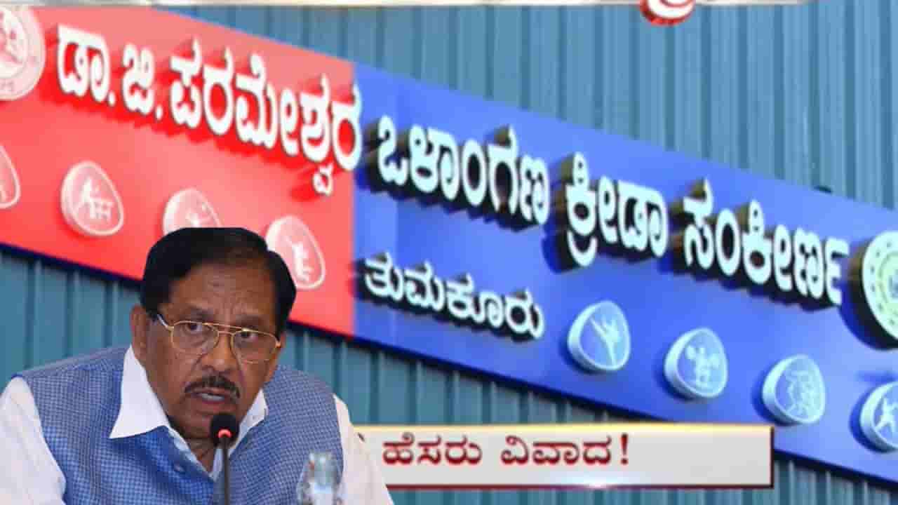 ತುಮಕೂರು ಮಹಾತ್ಮಾ ಗಾಂಧಿ ಇಂಡೋರ್ ಸ್ಟೇಡಿಯಂಗೆ ಪರಮೇಶ್ವರ್ ಹೆಸರು! ಬಿಜೆಪಿ ಪ್ರತಿಭಟನೆ