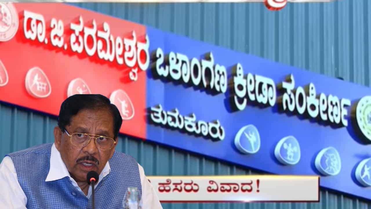 ತುಮಕೂರು ಮಹಾತ್ಮಾ ಗಾಂಧಿ ಇಂಡೋರ್ ಸ್ಟೇಡಿಯಂಗೆ ಪರಮೇಶ್ವರ್ ಹೆಸರು! ಬಿಜೆಪಿ ಪ್ರತಿಭಟನೆ ತುಮಕೂರು ಮಹಾತ್ಮಾ ಗಾಂಧಿ ಇಂಡೋರ್ ಸ್ಟೇಡಿಯಂಗೆ ಪರಮೇಶ್ವರ್ ಹೆಸರು! ಬಿಜೆಪಿ ಪ್ರತಿಭಟನೆ