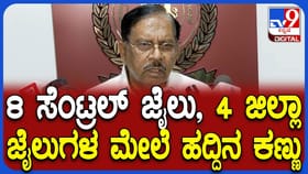ಜೈಲುಗಳ ಕಮಾಂಡ್ ಸೆಂಟರ್​​ಗೆ ಚಾಲನೆ: ಎಷ್ಟೊಂದು ಉಪಯೋಗ ಗೊತ್ತಾ?