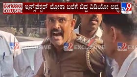 ಲಂಚ ಪಡೆಯುವಾಗ ತಗ್ಲಾಕೊಂಡ ಇನ್ಸ್​​ಪೆಕ್ಟರ್​​​​​​​ ಕೂಗಾಡಿ ರಂಪಾಟ!