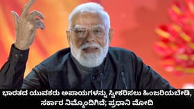 ಭಾರತದ ಯುವಕರು ಅಪಾಯಗಳನ್ನು ಸ್ವೀಕರಿಸಲು ಹಿಂಜರಿಯಬೇಡಿ; ಪ್ರಧಾನಿ ಮೋದಿ