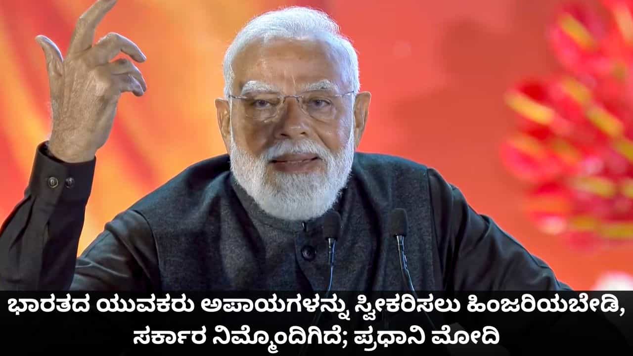 ಭಾರತದ ಯುವಕರು ಅಪಾಯಗಳನ್ನು ಸ್ವೀಕರಿಸಲು ಹಿಂಜರಿಯಬೇಡಿ, ಸರ್ಕಾರ ನಿಮ್ಮೊಂದಿಗಿದೆ; ಪ್ರಧಾನಿ ಮೋದಿ ಭಾರತದ ಯುವಕರು ಅಪಾಯಗಳನ್ನು ಸ್ವೀಕರಿಸಲು ಹಿಂಜರಿಯಬೇಡಿ, ಸರ್ಕಾರ ನಿಮ್ಮೊಂದಿಗಿದೆ; ಪ್ರಧಾನಿ ಮೋದಿ