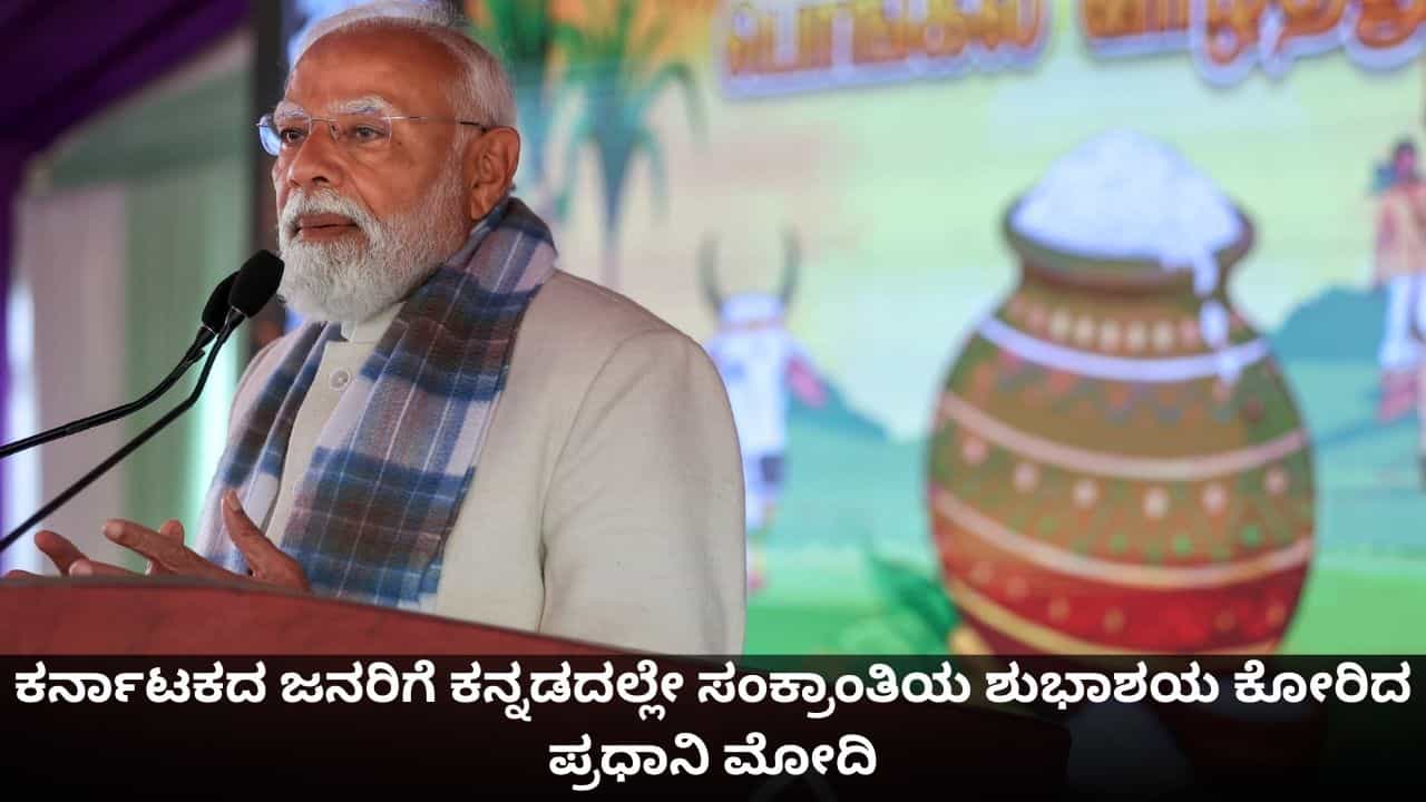 ಕರ್ನಾಟಕದ ಜನರಿಗೆ ಕನ್ನಡದಲ್ಲೇ ಸಂಕ್ರಾಂತಿಯ ಶುಭಾಶಯ ಕೋರಿದ ಪ್ರಧಾನಿ ಮೋದಿ ಕರ್ನಾಟಕದ ಜನರಿಗೆ ಕನ್ನಡದಲ್ಲೇ ಸಂಕ್ರಾಂತಿಯ ಶುಭಾಶಯ ಕೋರಿದ ಪ್ರಧಾನಿ ಮೋದಿ