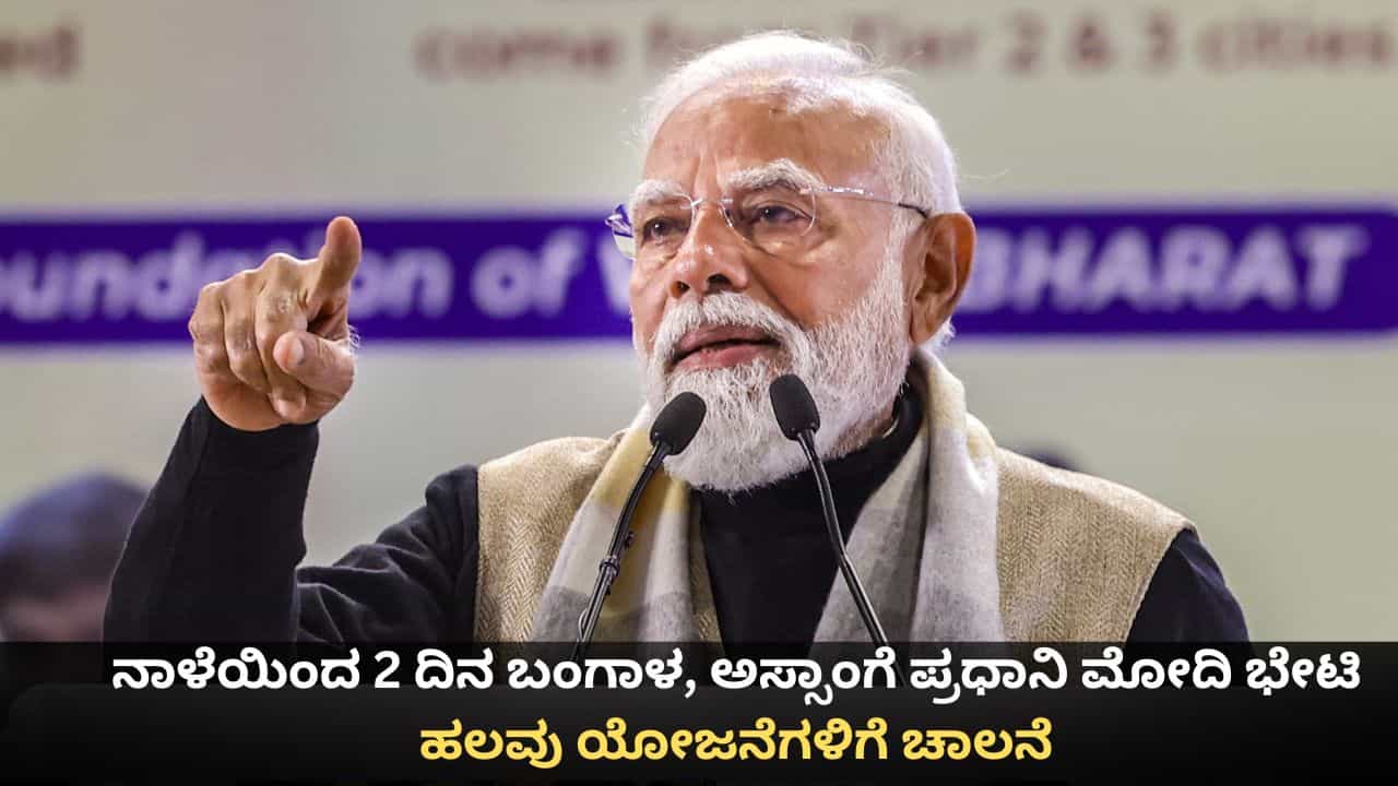 ನಾಳೆಯಿಂದ 2 ದಿನ ಬಂಗಾಳ, ಅಸ್ಸಾಂಗೆ ಪ್ರಧಾನಿ ಮೋದಿ ಭೇಟಿ; ಹಲವು ಯೋಜನೆಗಳಿಗೆ ಚಾಲನೆ