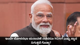 ಹೆಚ್ಚುತ್ತಲೇ ಇದೆ ಮೋದಿ ಅಲೆ; ಇಂದೇ ಲೋಕಸಭಾ ಚುನಾವಣೆ ನಡೆದರೂ ಎನ್​ಡಿಎಗೆ ಎಷ್ಟು ಸ್ಥಾನ ಸಿಗುತ್ತದೆ ಗೊತ್ತಾ?