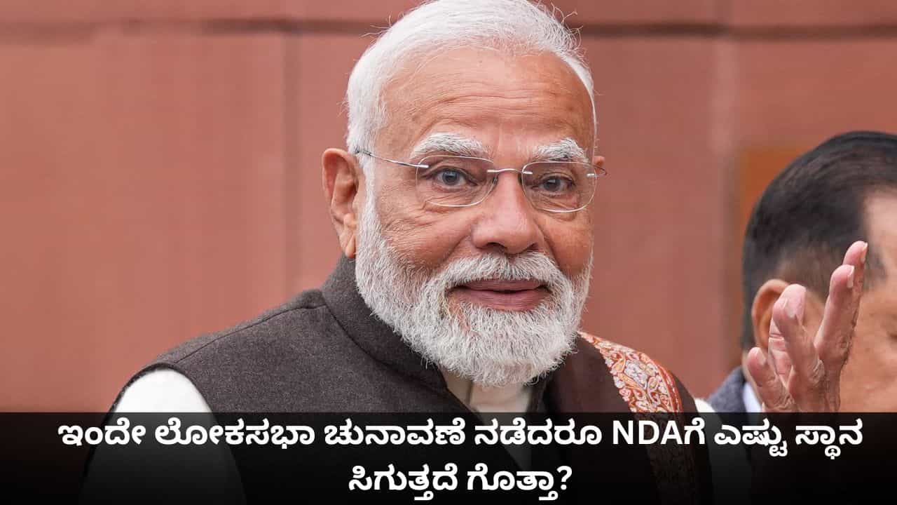 ಹೆಚ್ಚುತ್ತಲೇ ಇದೆ ಮೋದಿ ಅಲೆ; ಇಂದೇ ಲೋಕಸಭಾ ಚುನಾವಣೆ ನಡೆದರೂ ಎನ್ಡಿಎಗೆ ಎಷ್ಟು ಸ್ಥಾನ ಸಿಗುತ್ತದೆ ಗೊತ್ತಾ? ಹೆಚ್ಚುತ್ತಲೇ ಇದೆ ಮೋದಿ ಅಲೆ; ಇಂದೇ ಲೋಕಸಭಾ ಚುನಾವಣೆ ನಡೆದರೂ ಎನ್ಡಿಎಗೆ ಎಷ್ಟು ಸ್ಥಾನ ಸಿಗುತ್ತದೆ ಗೊತ್ತಾ?