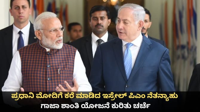 ಪ್ರಧಾನಿ ಮೋದಿಗೆ ಕರೆ ಮಾಡಿದ ಇಸ್ರೇಲ್ ಪಿಎಂ ನೆತನ್ಯಾಹು