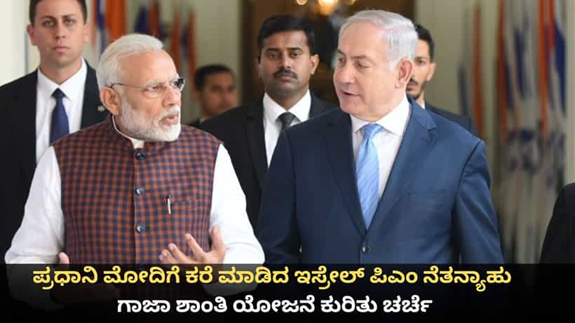 ಪ್ರಧಾನಿ ಮೋದಿಗೆ ಕರೆ ಮಾಡಿದ ಇಸ್ರೇಲ್ ಪಿಎಂ ನೆತನ್ಯಾಹು; ಗಾಜಾ ಶಾಂತಿ ಯೋಜನೆ ಕುರಿತು ಚರ್ಚೆ
