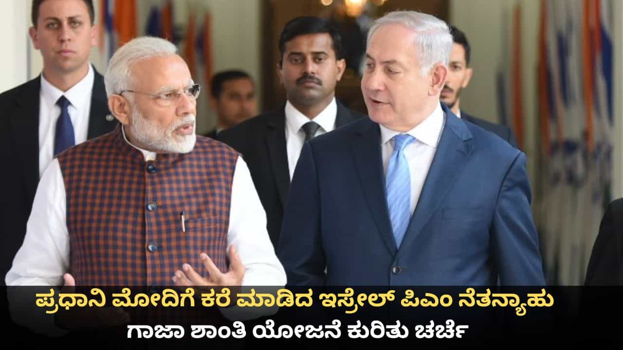 ಪ್ರಧಾನಿ ಮೋದಿಗೆ ಕರೆ ಮಾಡಿದ ಇಸ್ರೇಲ್ ಪಿಎಂ ನೆತನ್ಯಾಹು; ಗಾಜಾ ಶಾಂತಿ ಯೋಜನೆ ಕುರಿತು ಚರ್ಚೆ