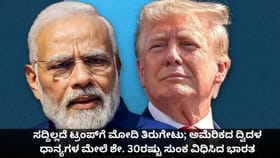 ಟ್ರಂಪ್​ಗೆ ಮೋದಿ ತಿರುಗೇಟು; ಅಮೆರಿಕದ ಧಾನ್ಯಗಳ ಮೇಲೆ ಶೇ. 30ರಷ್ಟು ತೆರಿಗೆ
