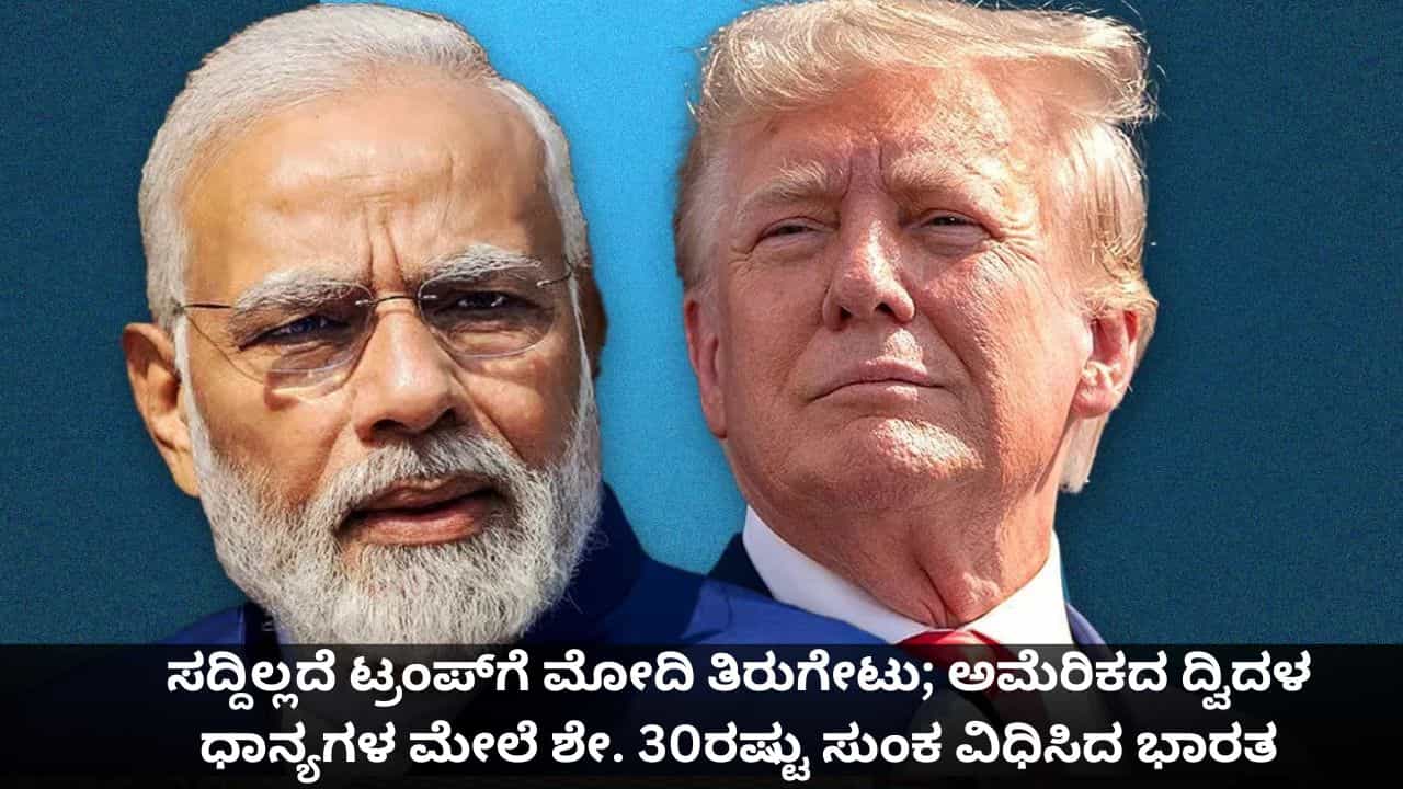 ಸದ್ದಿಲ್ಲದೆ ಟ್ರಂಪ್ಗೆ ಮೋದಿ ತಿರುಗೇಟು; ಅಮೆರಿಕದ ದ್ವಿದಳ ಧಾನ್ಯಗಳ ಮೇಲೆ ಶೇ. 30ರಷ್ಟು ಸುಂಕ ವಿಧಿಸಿದ ಭಾರತ ಸದ್ದಿಲ್ಲದೆ ಟ್ರಂಪ್ಗೆ ಮೋದಿ ತಿರುಗೇಟು; ಅಮೆರಿಕದ ದ್ವಿದಳ ಧಾನ್ಯಗಳ ಮೇಲೆ ಶೇ. 30ರಷ್ಟು ಸುಂಕ ವಿಧಿಸಿದ ಭಾರತ