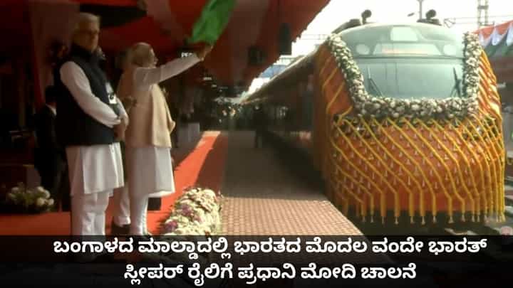 Vande Bharat Sleeper Train: ಬಂಗಾಳದ ಮಾಲ್ಡಾದಲ್ಲಿ ಭಾರತದ ಮೊದಲ ವಂದೇ ಭಾರತ್ ಸ್ಲೀಪರ್ ರೈಲಿಗೆ ಪ್ರಧಾನಿ ಮೋದಿ ಚಾಲನೆ Vande Bharat Sleeper Train: ಬಂಗಾಳದ ಮಾಲ್ಡಾದಲ್ಲಿ ಭಾರತದ ಮೊದಲ ವಂದೇ ಭಾರತ್ ಸ್ಲೀಪರ್ ರೈಲಿಗೆ ಪ್ರಧಾನಿ ಮೋದಿ ಚಾಲನೆ