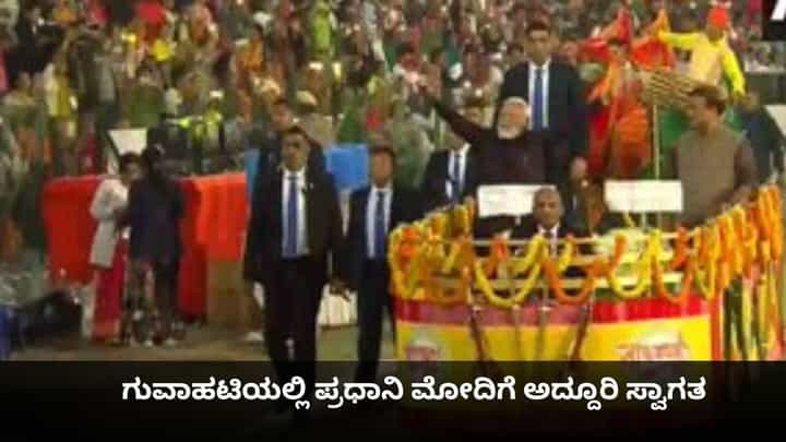 PM Modi in Assam: ಗುವಾಹಟಿಯಲ್ಲಿ ಪ್ರಧಾನಿ ಮೋದಿಗೆ ಅದ್ದೂರಿ ಸ್ವಾಗತ PM Modi in Assam: ಗುವಾಹಟಿಯಲ್ಲಿ ಪ್ರಧಾನಿ ಮೋದಿಗೆ ಅದ್ದೂರಿ ಸ್ವಾಗತ