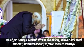 ಕಾಂಗ್ರೆಸ್ ಅಸ್ಸಾಮಿಗರನ್ನು ಗೌರವಿಸಲಿಲ್ಲ, ವಲಸಿಗರಿಗೆ ಮಣೆ ಹಾಕಿತು; ಮೋದಿ