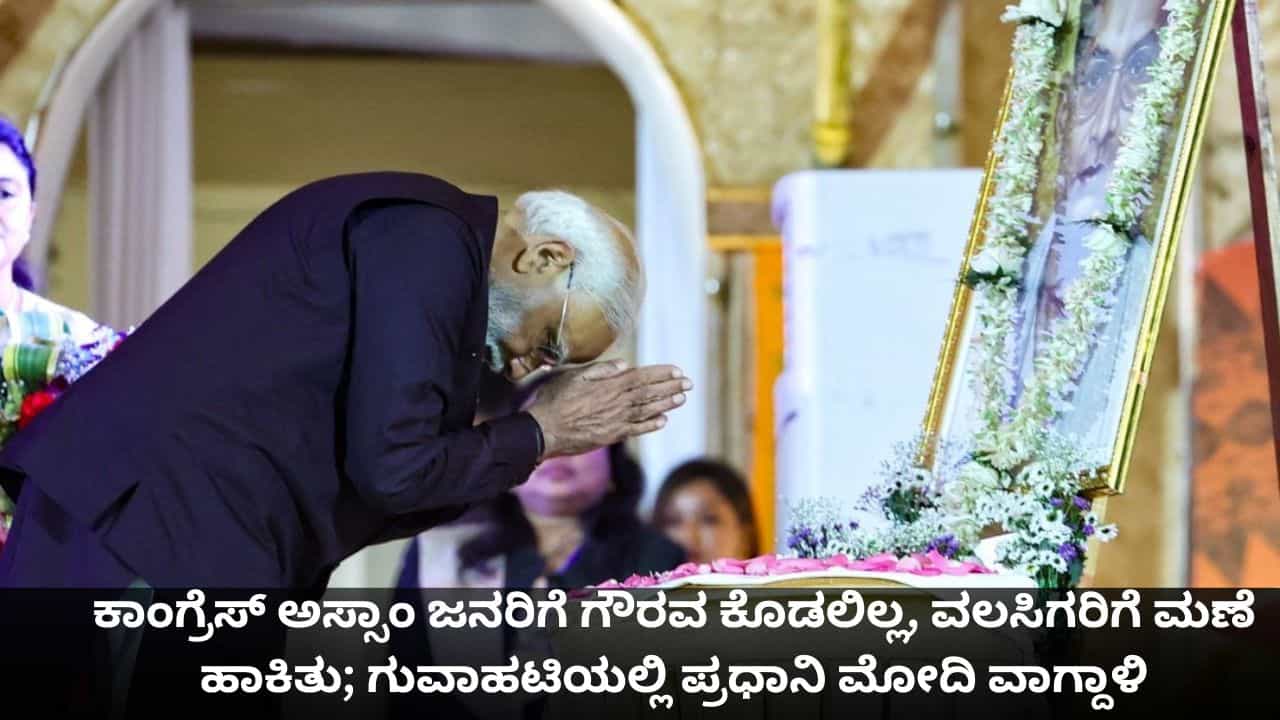 ಕಾಂಗ್ರೆಸ್ ಅಸ್ಸಾಂ ಜನರಿಗೆ ಗೌರವ ಕೊಡಲಿಲ್ಲ, ವಲಸಿಗರಿಗೆ ಮಣೆ ಹಾಕಿತು; ಗುವಾಹಟಿಯಲ್ಲಿ ಪ್ರಧಾನಿ ಮೋದಿ ವಾಗ್ದಾಳಿ