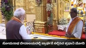 ಸೋಮನಾಥ ದೇವಾಲಯದಲ್ಲಿ ಪ್ರಾರ್ಥನೆ ಸಲ್ಲಿಸಿದ ಪ್ರಧಾನಿ ಮೋದಿ