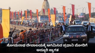Somnath Swabhiman Parv: ಸೋಮನಾಥ ದೇವಾಲಯಕ್ಕೆ ಆಗಮಿಸಿದ ಪ್ರಧಾನಿ ಮೋದಿಗೆ ಅದ್ದೂರಿ ಸ್ವಾಗತ