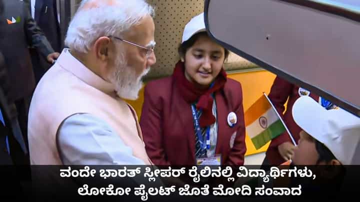 ವಂದೇ ಭಾರತ್ ಸ್ಲೀಪರ್ ರೈಲಿನಲ್ಲಿ ವಿದ್ಯಾರ್ಥಿಗಳು, ಲೋಕೋ ಪೈಲಟ್ ಜೊತೆ ಮೋದಿ ಸಂವಾದ ವಂದೇ ಭಾರತ್ ಸ್ಲೀಪರ್ ರೈಲಿನಲ್ಲಿ ವಿದ್ಯಾರ್ಥಿಗಳು, ಲೋಕೋ ಪೈಲಟ್ ಜೊತೆ ಮೋದಿ ಸಂವಾದ