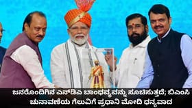 ಬಿಎಂಸಿ ಚುನಾವಣೆಯ ಗೆಲುವಿಗೆ ಪ್ರಧಾನಿ ಮೋದಿ ಧನ್ಯವಾದ