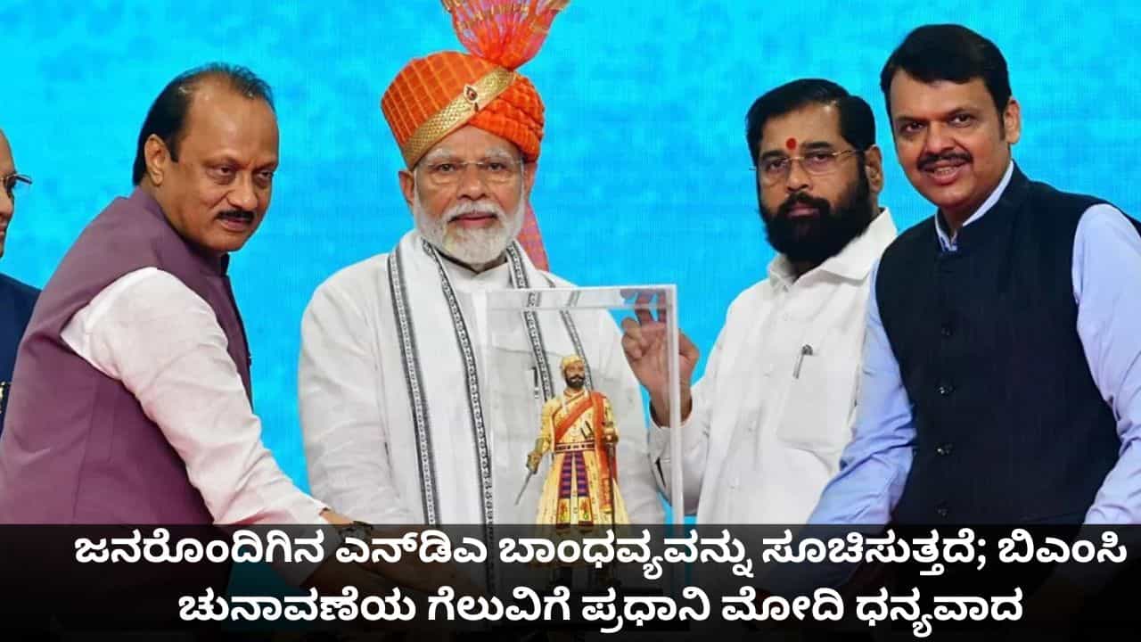 ಜನರೊಂದಿಗಿನ ಎನ್​ಡಿಎ ಬಾಂಧವ್ಯವನ್ನು ಸೂಚಿಸುತ್ತದೆ; ಬಿಎಂಸಿ ಚುನಾವಣೆಯ ಗೆಲುವಿಗೆ ಪ್ರಧಾನಿ ಮೋದಿ ಧನ್ಯವಾದ