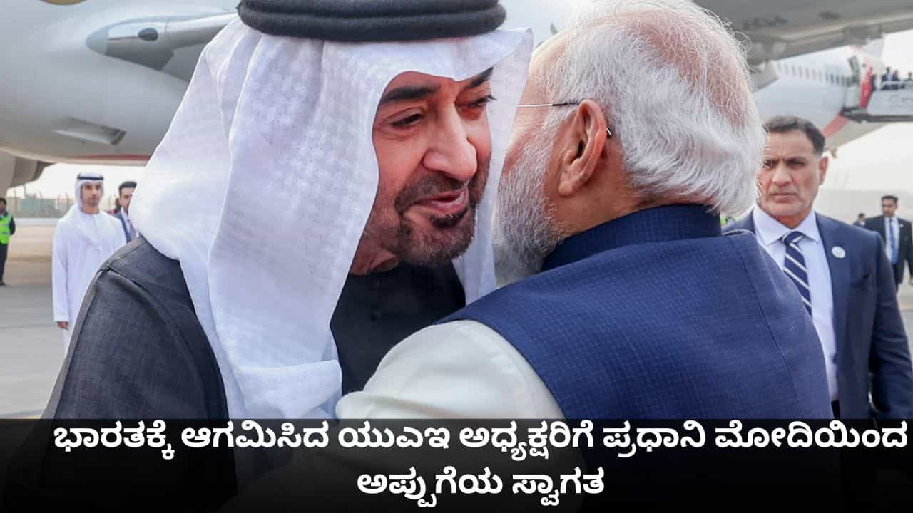 ಭಾರತಕ್ಕೆ ಆಗಮಿಸಿದ ಯುಎಇ ಅಧ್ಯಕ್ಷರಿಗೆ ಪ್ರಧಾನಿ ಮೋದಿಯಿಂದ ಅಪ್ಪುಗೆಯ ಸ್ವಾಗತ ಭಾರತಕ್ಕೆ ಆಗಮಿಸಿದ ಯುಎಇ ಅಧ್ಯಕ್ಷರಿಗೆ ಪ್ರಧಾನಿ ಮೋದಿಯಿಂದ ಅಪ್ಪುಗೆಯ ಸ್ವಾಗತ
