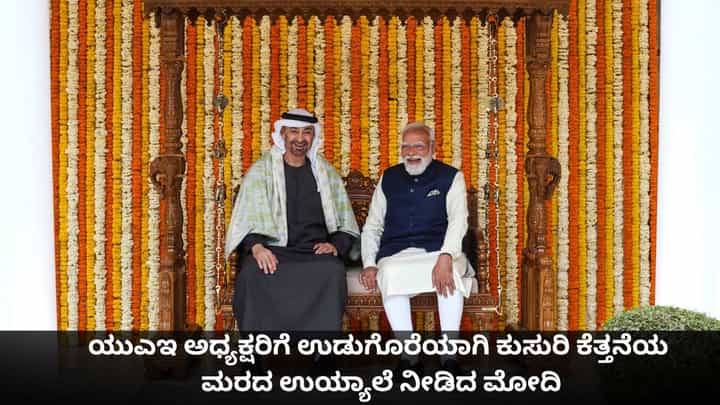 ಯುಎಇ ಅಧ್ಯಕ್ಷರಿಗೆ ಉಡುಗೊರೆಯಾಗಿ ಕುಸುರಿ ಕೆತ್ತನೆಯ ಮರದ ಉಯ್ಯಾಲೆ ನೀಡಿದ ಮೋದಿ ಯುಎಇ ಅಧ್ಯಕ್ಷರಿಗೆ ಉಡುಗೊರೆಯಾಗಿ ಕುಸುರಿ ಕೆತ್ತನೆಯ ಮರದ ಉಯ್ಯಾಲೆ ನೀಡಿದ ಮೋದಿ