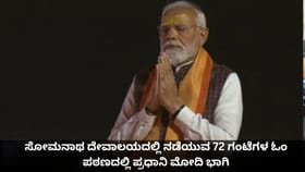 ಸೋಮನಾಥ ದೇವಾಲಯದಲ್ಲಿ ನಡೆಯುವ 72 ಗಂಟೆಗಳ ಓಂ ಪಠಣದಲ್ಲಿ ಪ್ರಧಾನಿ ಮೋದಿ ಭಾಗಿ