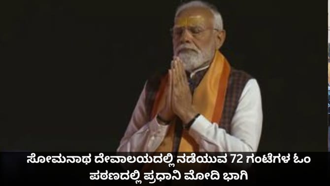 ಸೋಮನಾಥ ದೇವಾಲಯದಲ್ಲಿ ನಡೆಯುವ 72 ಗಂಟೆಗಳ ಓಂ ಪಠಣದಲ್ಲಿ ಪ್ರಧಾನಿ ಮೋದಿ ಭಾಗಿ