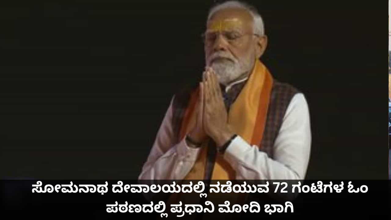 Somnath Swabhiman Parv: ಸೋಮನಾಥ ದೇವಾಲಯದಲ್ಲಿ ನಡೆಯುವ 72 ಗಂಟೆಗಳ ಓಂ ಪಠಣದಲ್ಲಿ ಪ್ರಧಾನಿ ಮೋದಿ ಭಾಗಿ