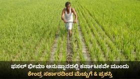 ಫಸಲ್ ಬಿಮಾ ಯೋಜನೆ ಅನುಷ್ಠಾನದಲ್ಲಿ ಕರ್ನಾಟಕವೇ ಮುಂದೆ