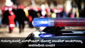 ಗುರುಗ್ರಾಮದಲ್ಲಿ ಎನ್​ಕೌಂಟರ್;ಮೋಸ್ಟ್ ವಾಂಟೆಡ್ ಅಂತರ್​ರಾಜ್ಯ ಅಪರಾಧಿಯ ಬಂಧನ