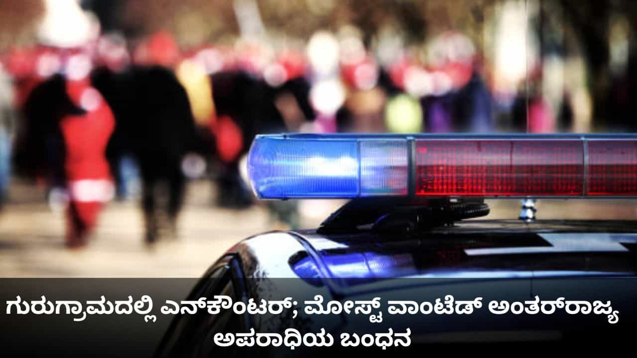 ಗುರುಗ್ರಾಮದಲ್ಲಿ ಎನ್ಕೌಂಟರ್; ಮೋಸ್ಟ್ ವಾಂಟೆಡ್ ಅಂತರ್ರಾಜ್ಯ ಅಪರಾಧಿಯ ಬಂಧನ ಗುರುಗ್ರಾಮದಲ್ಲಿ ಎನ್ಕೌಂಟರ್; ಮೋಸ್ಟ್ ವಾಂಟೆಡ್ ಅಂತರ್ರಾಜ್ಯ ಅಪರಾಧಿಯ ಬಂಧನ