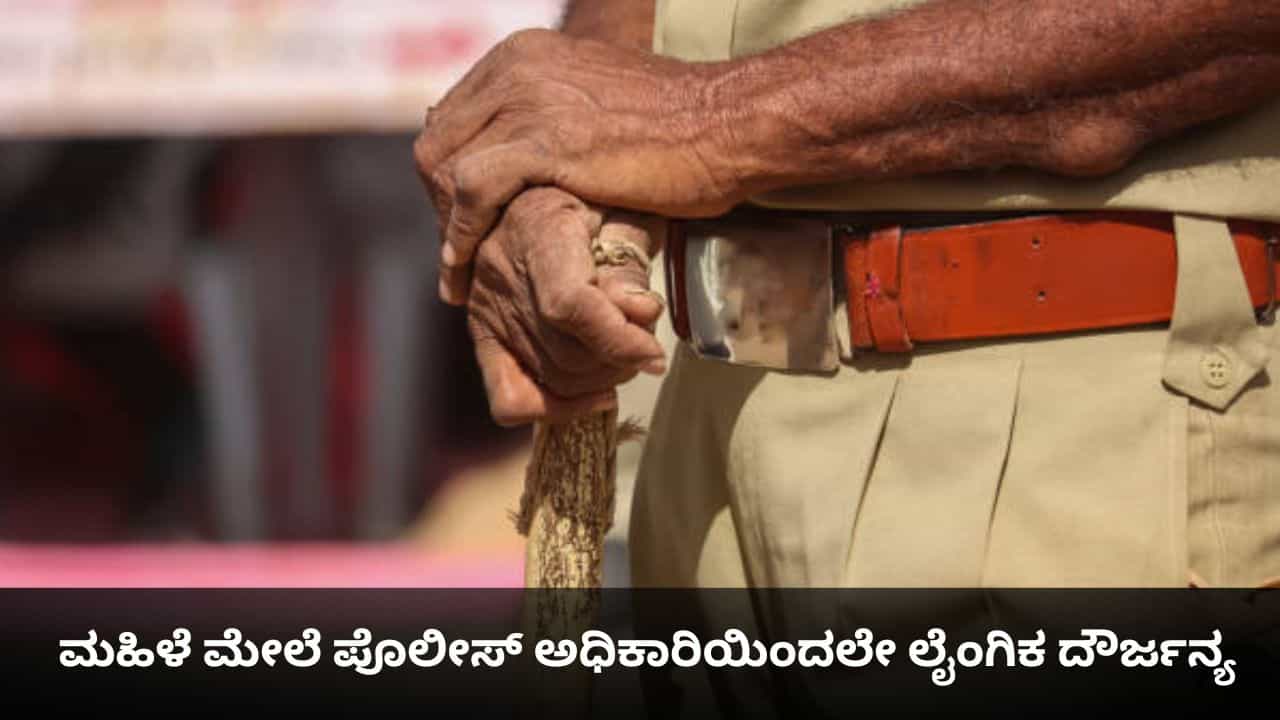ಬೇಲಿಯೇ ಎದ್ದು ಹೊಲ ಮೇಯ್ದಂತೆ; ಮಹಿಳೆ ಮೇಲೆ ಪೊಲೀಸ್ ಅಧಿಕಾರಿಯಿಂದಲೇ ಲೈಂಗಿಕ ದೌರ್ಜನ್ಯ ಬೇಲಿಯೇ ಎದ್ದು ಹೊಲ ಮೇಯ್ದಂತೆ; ಮಹಿಳೆ ಮೇಲೆ ಪೊಲೀಸ್ ಅಧಿಕಾರಿಯಿಂದಲೇ ಲೈಂಗಿಕ ದೌರ್ಜನ್ಯ