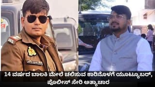 14 ವರ್ಷದ ಬಾಲಕಿ ಮೇಲೆ ಚಲಿಸುವ ಕಾರಿನೊಳಗೆ ಯೂಟ್ಯೂಬರ್, ಪೊಲೀಸ್ ಸೇರಿ ಅತ್ಯಾಚಾರ