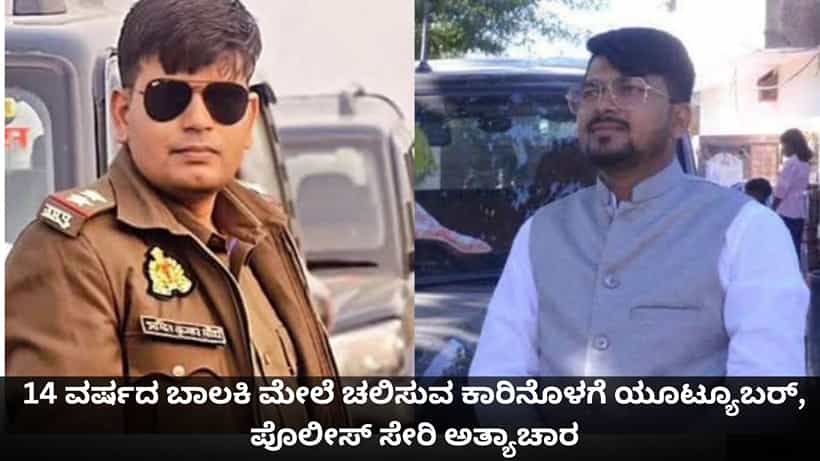 14 ವರ್ಷದ ಬಾಲಕಿ ಮೇಲೆ ಚಲಿಸುವ ಕಾರಿನೊಳಗೆ ಯೂಟ್ಯೂಬರ್, ಪೊಲೀಸ್ ಸೇರಿ ಅತ್ಯಾಚಾರ