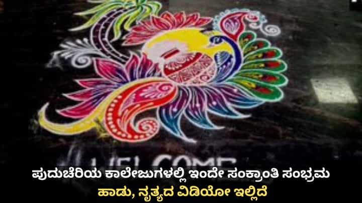 ಪುದುಚೆರಿಯ ಕಾಲೇಜುಗಳಲ್ಲಿ ಇಂದೇ ಸಂಕ್ರಾಂತಿ ಸಂಭ್ರಮ; ಹಾಡು, ನೃತ್ಯದ ವಿಡಿಯೋ ಇಲ್ಲಿದೆ ಪುದುಚೆರಿಯ ಕಾಲೇಜುಗಳಲ್ಲಿ ಇಂದೇ ಸಂಕ್ರಾಂತಿ ಸಂಭ್ರಮ; ಹಾಡು, ನೃತ್ಯದ ವಿಡಿಯೋ ಇಲ್ಲಿದೆ